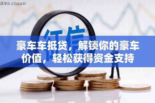 吉州豪车车抵贷，解锁你的豪车价值，轻松获得资金支持