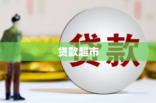 洞头贷款超市