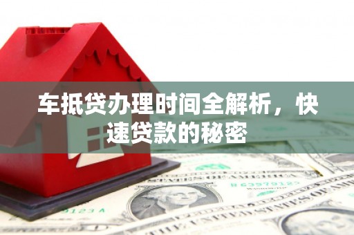 大兴车抵贷办理时间全解析，快速贷款的秘密