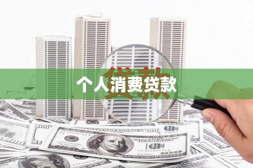建华个人消费贷款