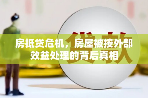 建华房抵贷危机，房屋被按外部效益处理的背后真相