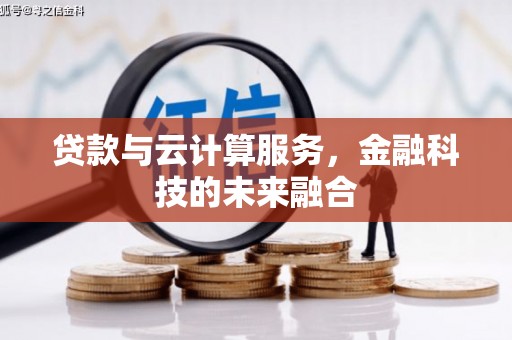 建华贷款与云计算服务，金融科技的未来融合