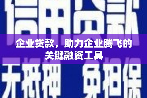 建华企业贷款，助力企业腾飞的关键融资工具