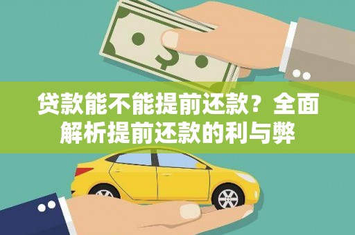 安康贷款能不能提前还款？全面解析提前还款的利与弊