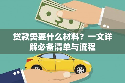宣威贷款需要什么材料？一文详解必备清单与流程