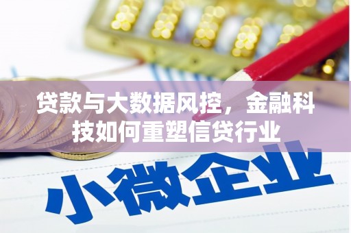 宣威贷款与大数据风控，金融科技如何重塑信贷行业