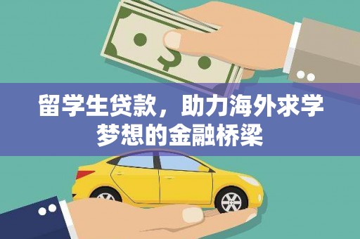 赤壁留学生贷款，助力海外求学梦想的金融桥梁