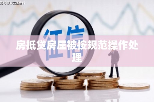 呼图壁房抵贷房屋被按规范操作处理
