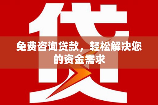泰安免费咨询贷款，轻松解决您的资金需求