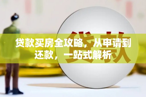 莎车贷款买房全攻略，从申请到还款，一站式解析