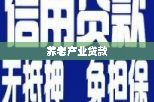 吉州养老产业贷款