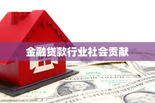 洞头金融贷款行业社会贡献