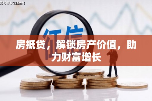 大荔房抵贷，解锁房产价值，助力财富增长