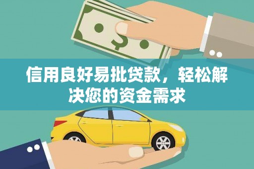 营口信用良好易批贷款，轻松解决您的资金需求
