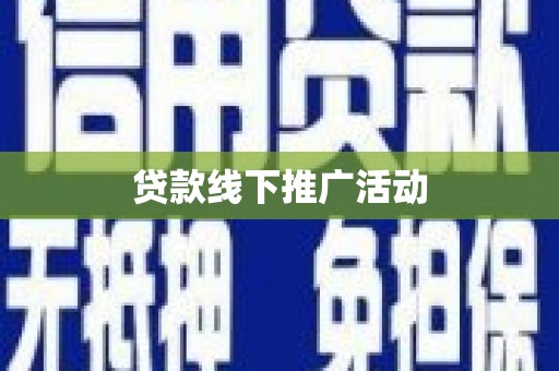 大兴安岭贷款线下推广活动