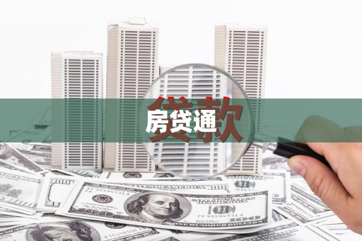 科尔沁左翼中旗房贷通