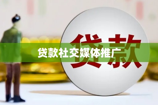 大兴安岭贷款社交媒体推广