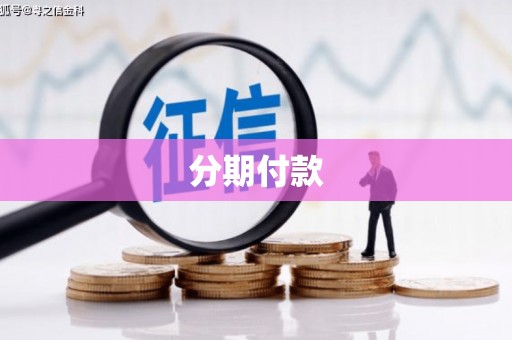 科尔沁左翼中旗分期付款
