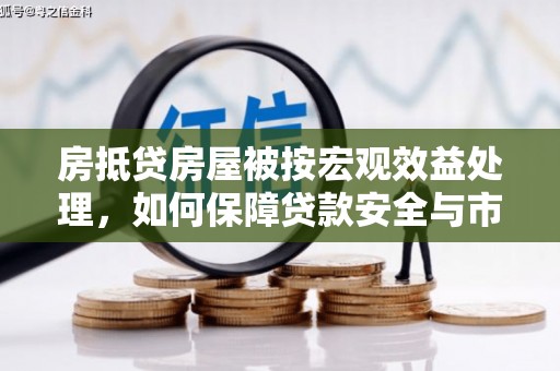 黔西房抵贷房屋被按宏观效益处理，如何保障贷款安全与市场稳定？