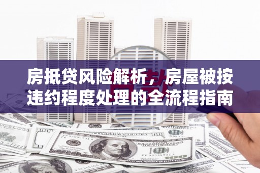 简阳房抵贷风险解析，房屋被按违约程度处理的全流程指南