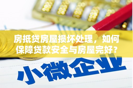 萨嘎房抵贷房屋损坏处理，如何保障贷款安全与房屋完好？