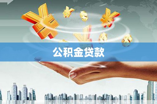 黄山公积金贷款