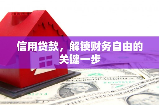 水富信用贷款，解锁财务自由的关键一步