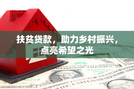 彭阳扶贫贷款，助力乡村振兴，点亮希望之光