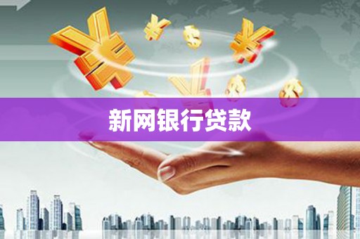 沣东新网银行贷款