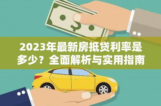 蚌山2023年最新房抵贷利率是多少？全面解析与实用指南