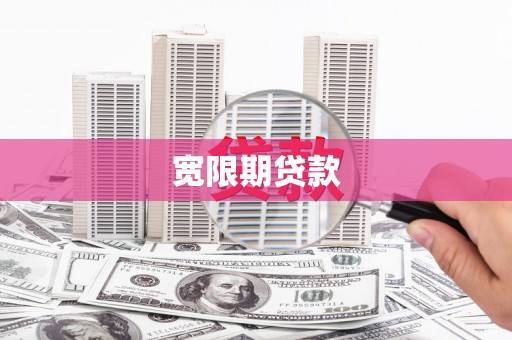 蚌山宽限期贷款