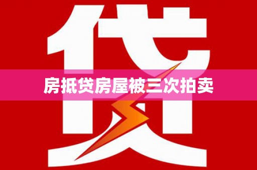 大荔房抵贷房屋被三次拍卖