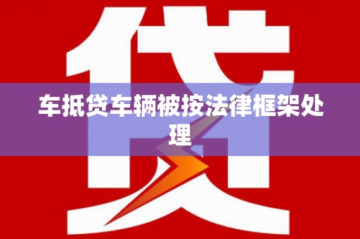 安多车抵贷车辆被按法律框架处理