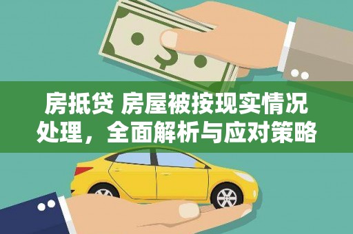 道外房抵贷 房屋被按现实情况处理，全面解析与应对策略