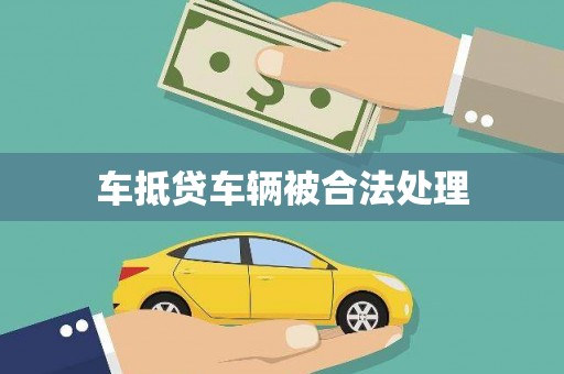 平定车抵贷车辆被合法处理