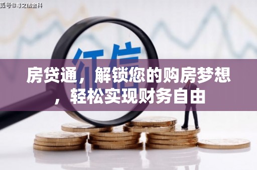 祥云房贷通，解锁您的购房梦想，轻松实现财务自由