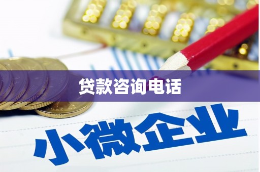 合肥贷款咨询电话