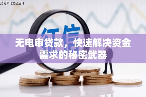 平定无电审贷款，快速解决资金需求的秘密武器