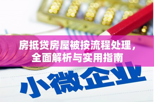 祥云房抵贷房屋被按流程处理，全面解析与实用指南