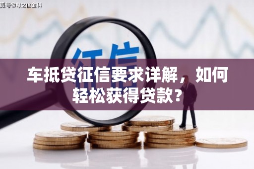 合肥车抵贷征信要求详解，如何轻松获得贷款？
