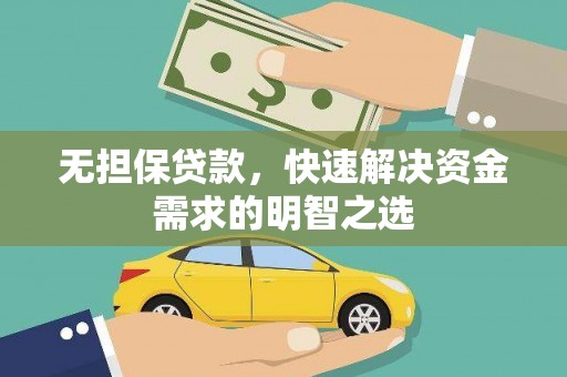安国无担保贷款，快速解决资金需求的明智之选