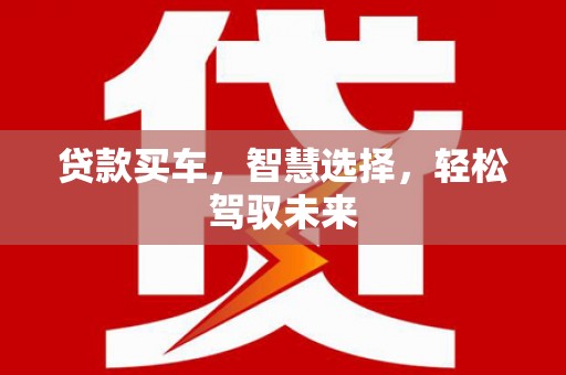 安国贷款买车，智慧选择，轻松驾驭未来