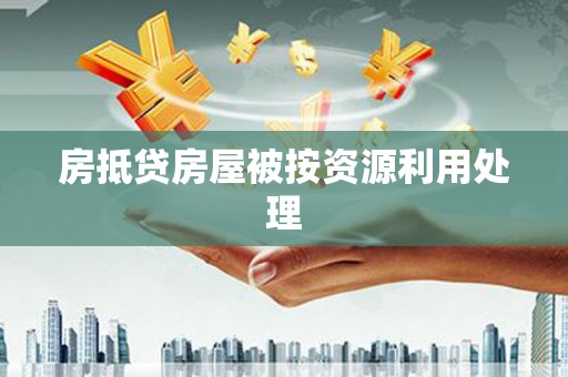 静安房抵贷房屋被按资源利用处理