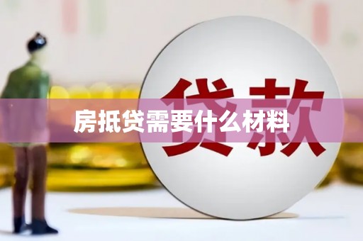 南江房抵贷需要什么材料