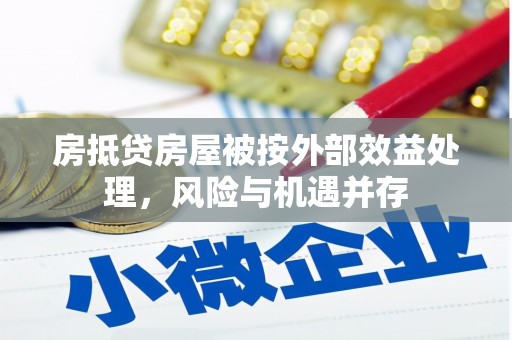 比如房抵贷房屋被按外部效益处理，风险与机遇并存