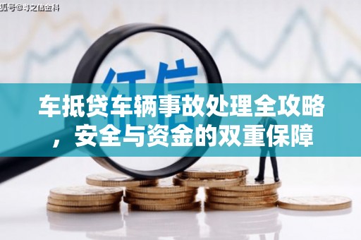 鸡东车抵贷车辆事故处理全攻略，安全与资金的双重保障