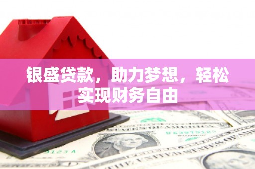 鸡东银盛贷款，助力梦想，轻松实现财务自由