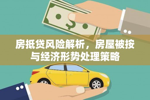 鸡东房抵贷风险解析，房屋被按与经济形势处理策略