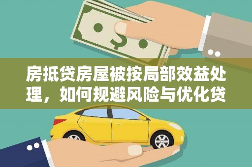 比如房抵贷房屋被按局部效益处理，如何规避风险与优化贷款策略