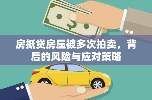 淄博房抵贷房屋被多次拍卖，背后的风险与应对策略